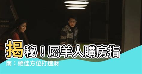 屬羊 方位|屬羊人房子朝向什麼位置？這三個朝向最佳！